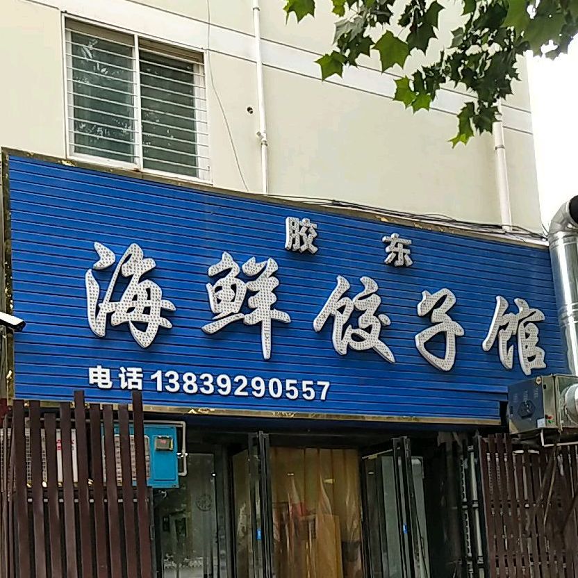 胶东海鲜饺子馆(文化中路店)
