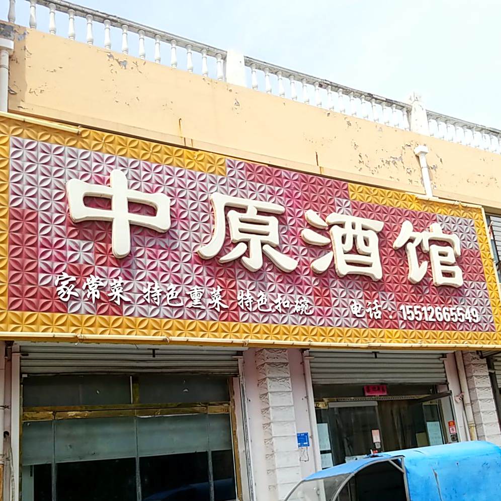 中元酒馆