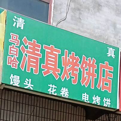 清真马白哈清真烤饼店