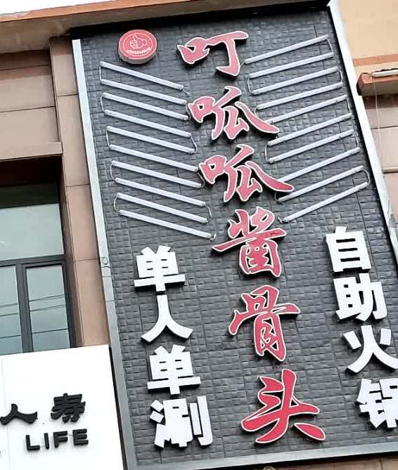 顶呱呱自选火锅店