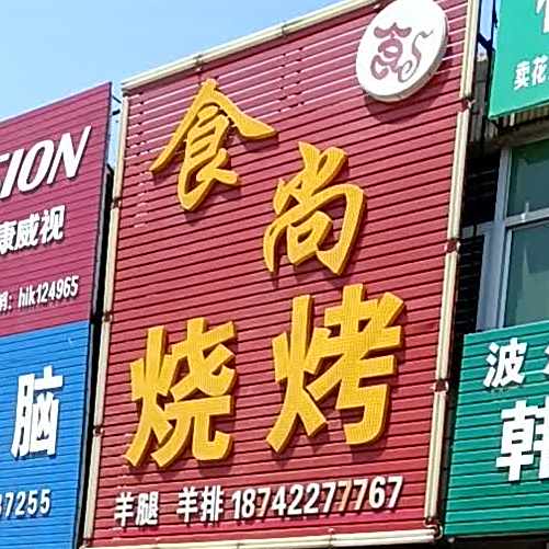 食尚烧烤(绥电线)