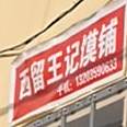 西留王记婆铺