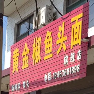 黄金椒鱼头面旗舰店