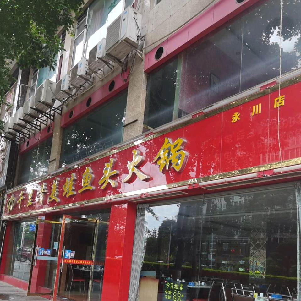 千里香美娃鱼(永川店)