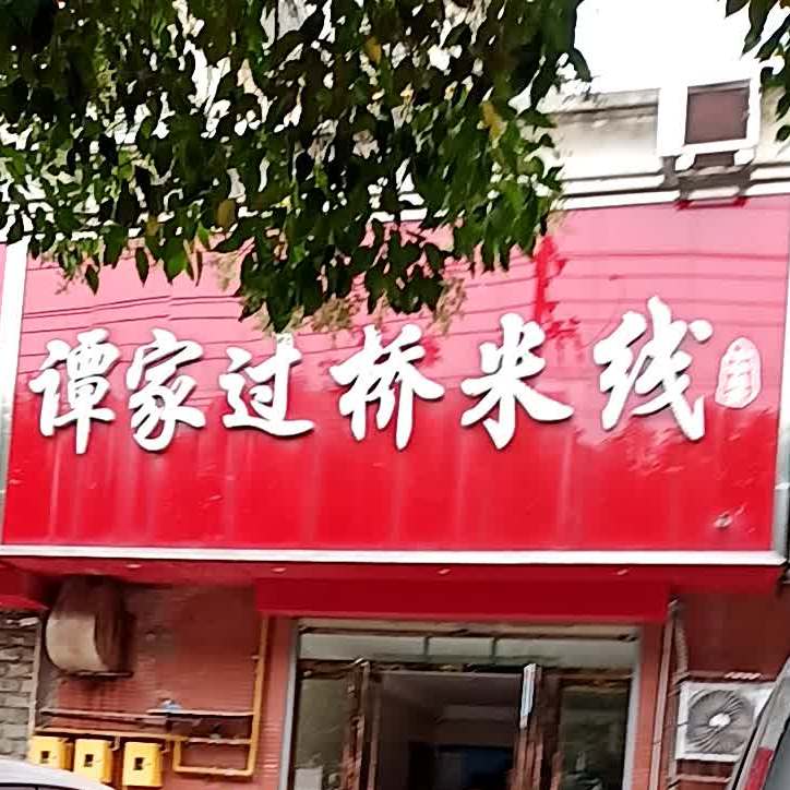 谭家过桥米线(黄山路店)