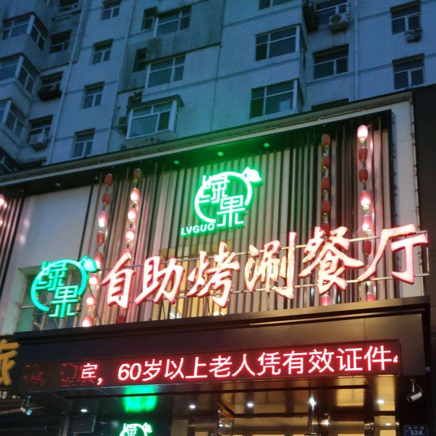 绿果自助烤肉餐厅