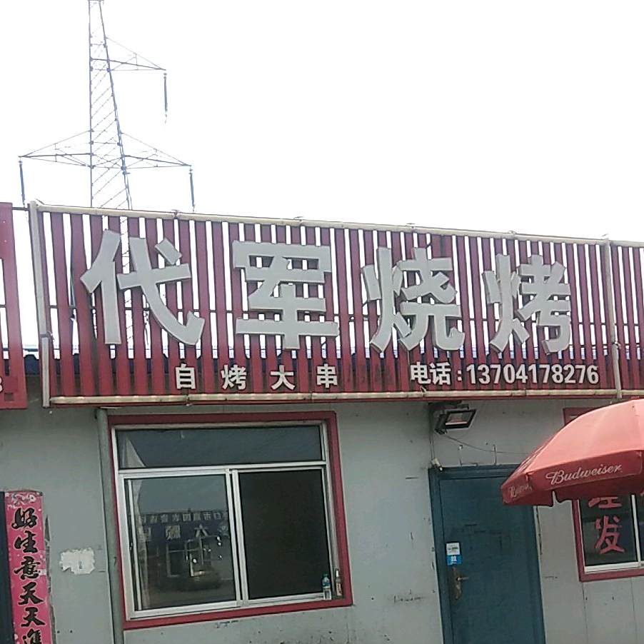 代军烧烤