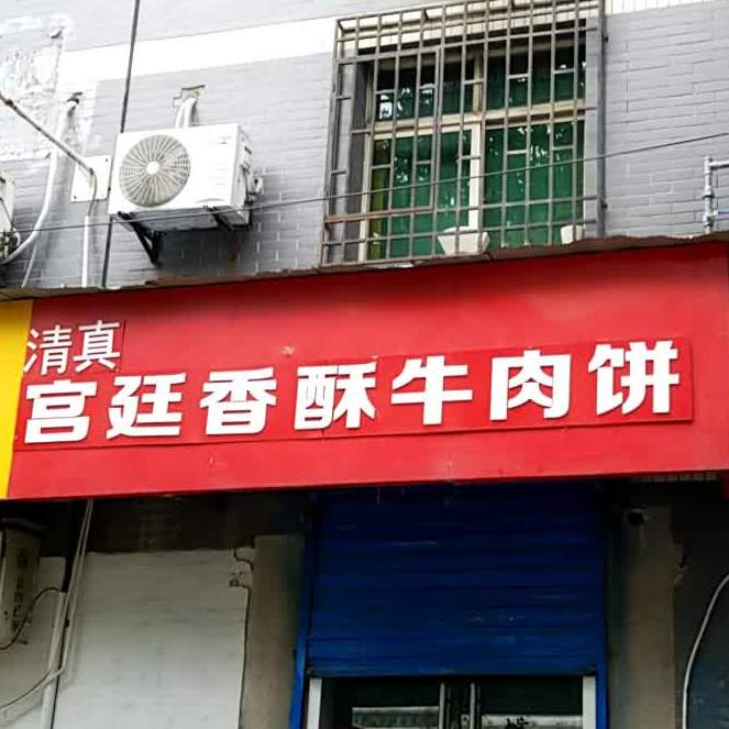 吴氏宫廷香酥牛肉饼(枣园东路店)
