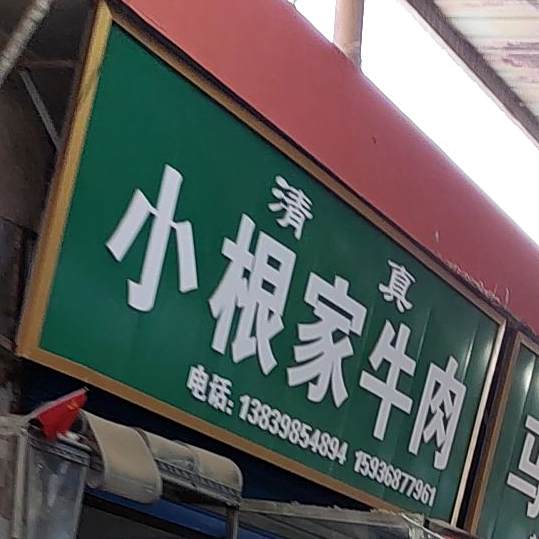 清真小根家牛肉