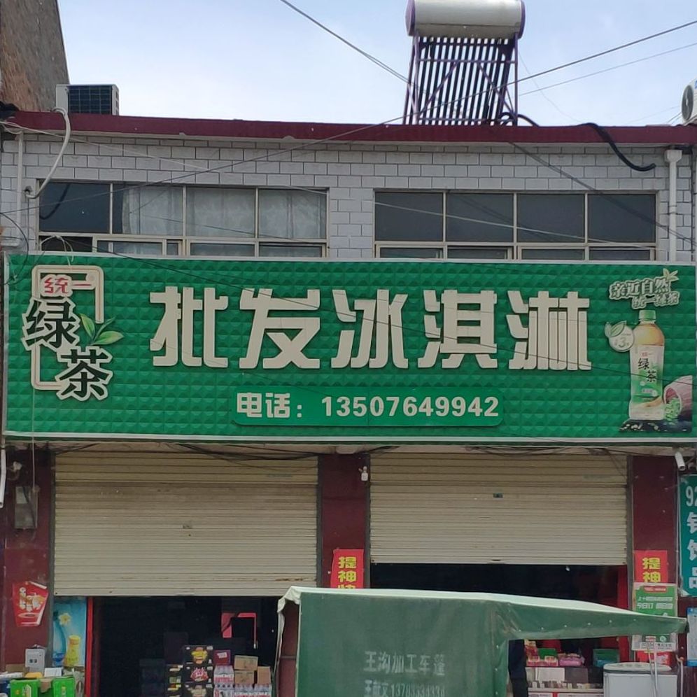 批发冰淇淋
