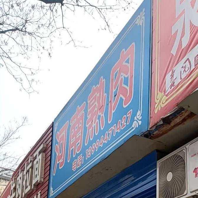 河南熟肉(朝阳街店)