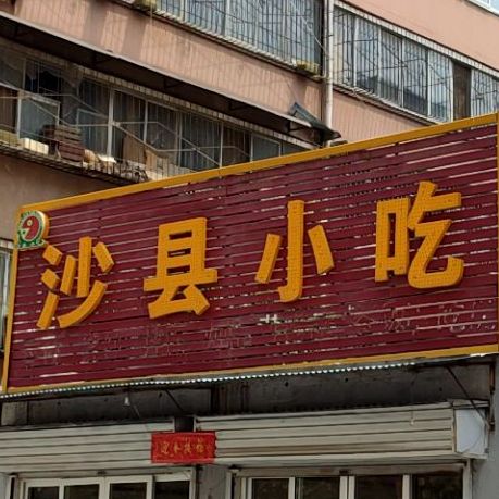 沙泉县小吃(东站分店)