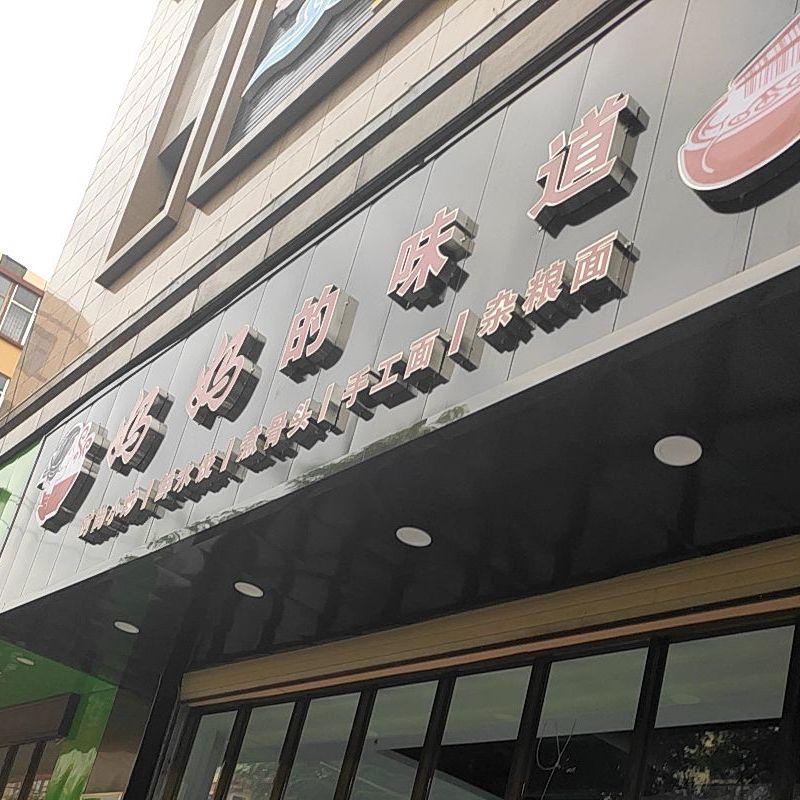 妈妈的味道(文庙巷店)