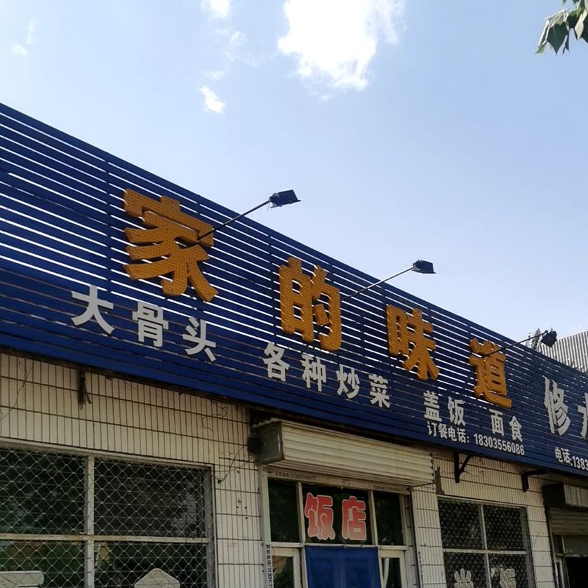 家的味道道(西二环路店)
