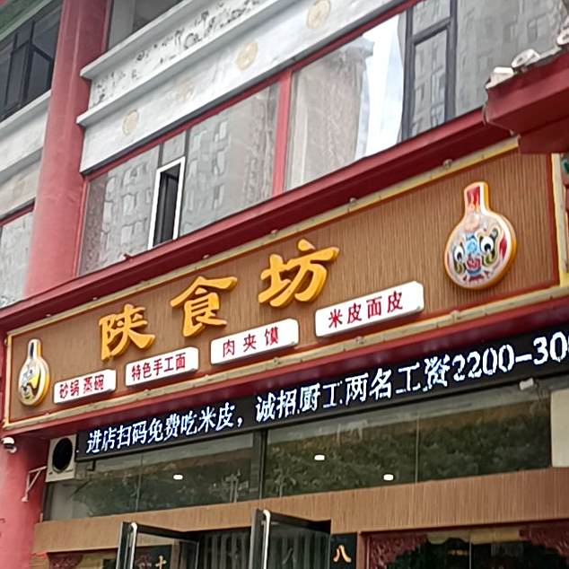 陕食坊