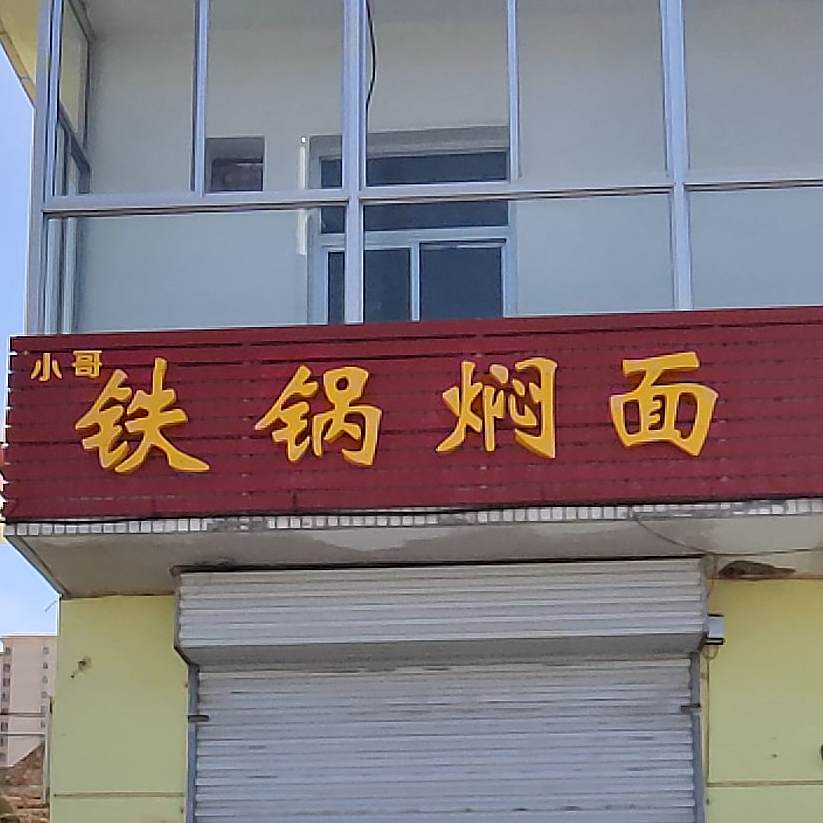 小哥铁锅焖面