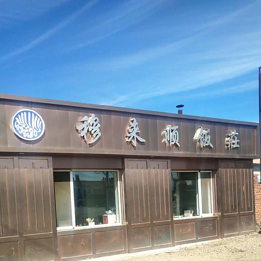 穆来顺饭庄