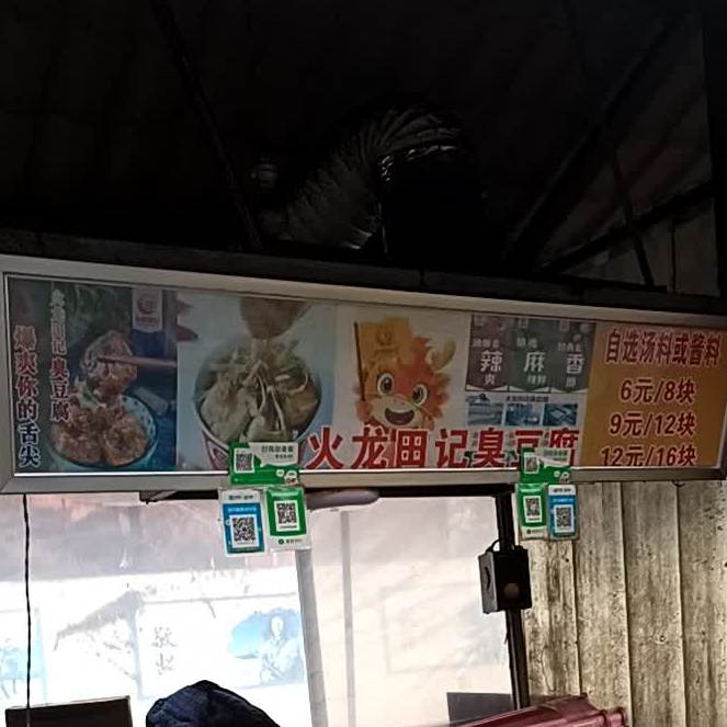 火龙田纪臭豆腐(滨州路店)