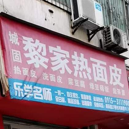 城固黎家热面皮(兴安商住小区店)