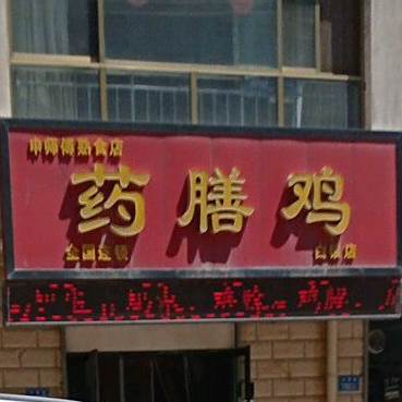 薬膳鸡