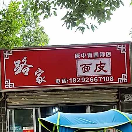路家面皮