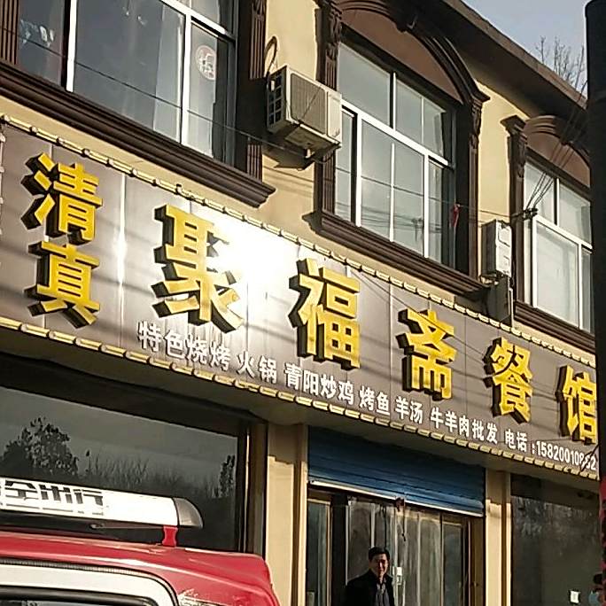 清真聚福斋餐馆