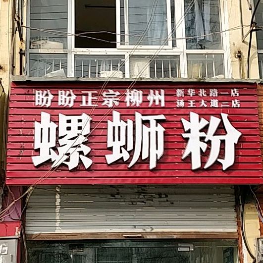 盼盼正宗柳州螺蛳粉(汤王大道二店)