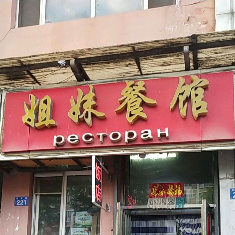 姐妹餐馆(铁路街店)