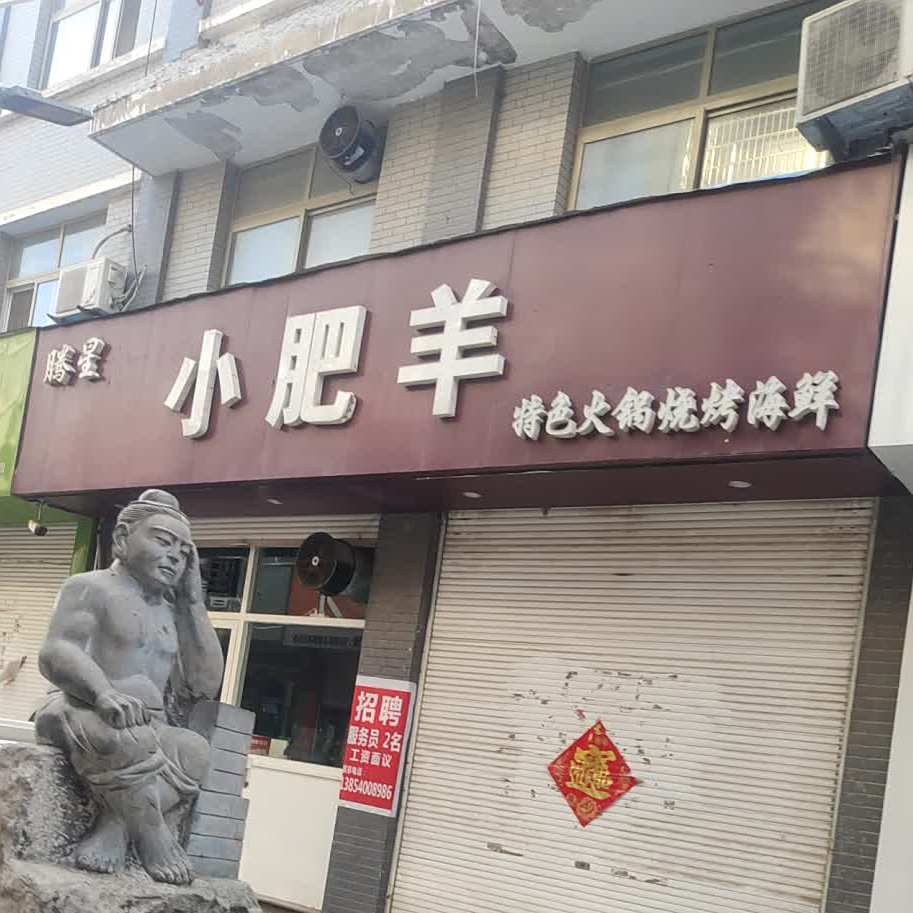 腾星小肥羊(舜师店)