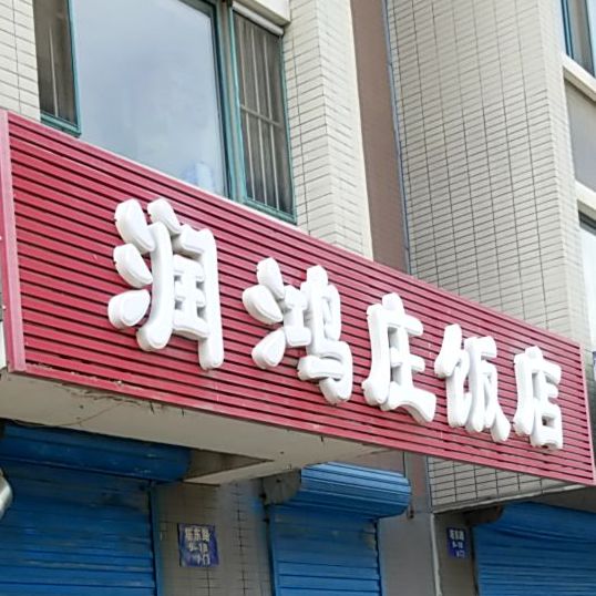 润鸿庄返点(百荷湾店)