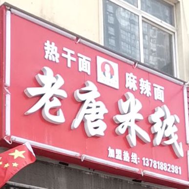 老唐米线(平安大道店)