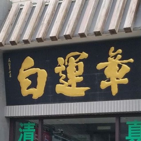 白运章包子(总店)