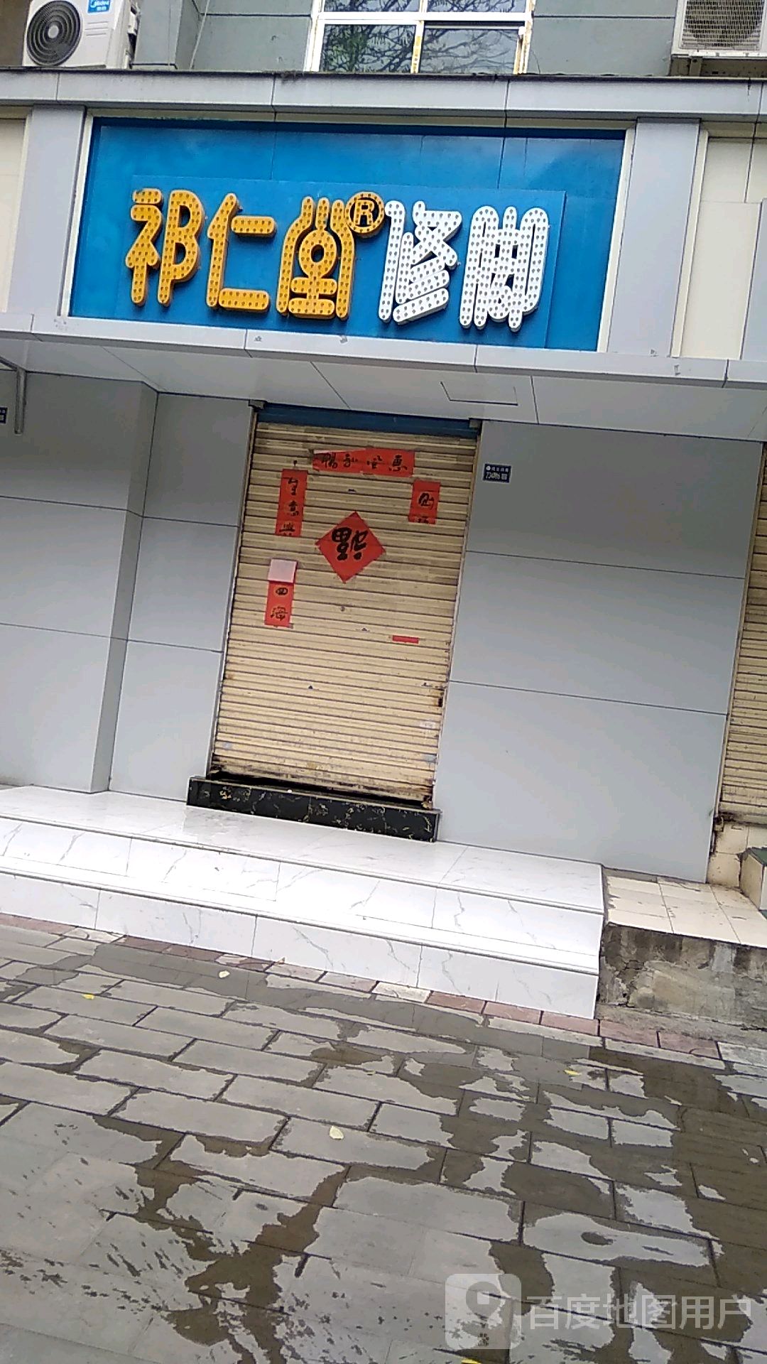 祁仁堂修脚(民主路店)