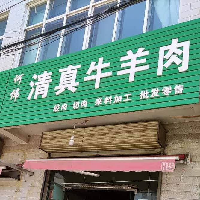 何伟清真牛羊肉