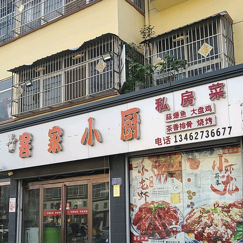 客家小厨私房菜