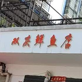 双庆鲜鱼店