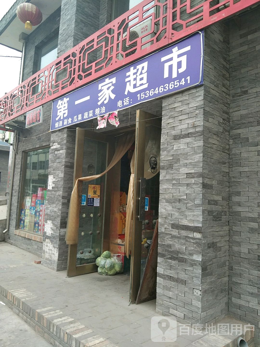 第一家超市(平阳路店)