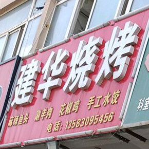 建华烧烤