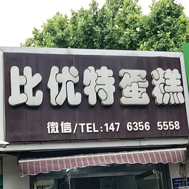 比优特蛋糕店