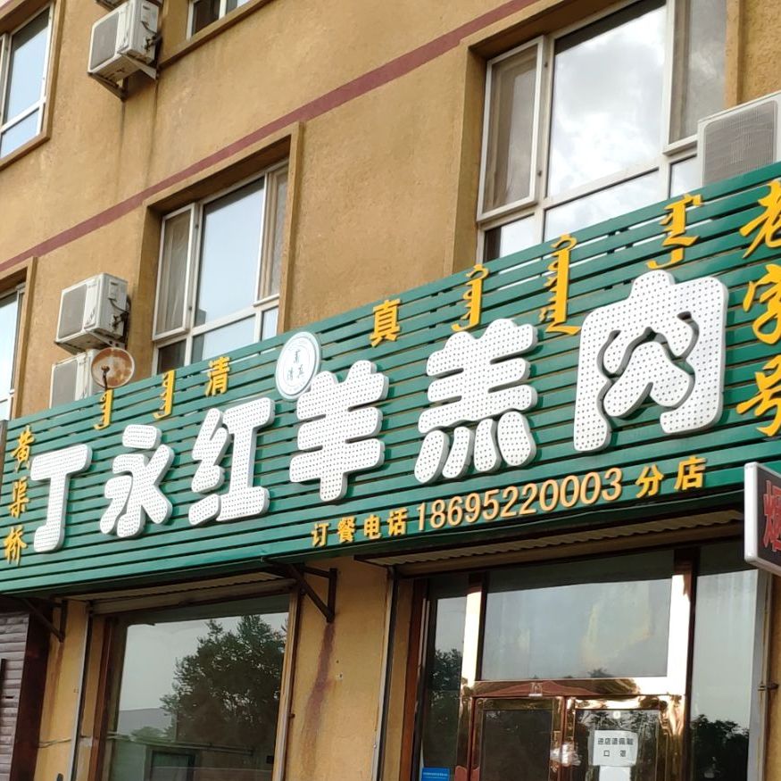 丁勇红羊羔肉(分店)