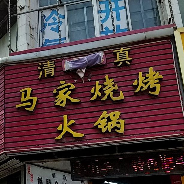 崔家全羊烧烤·烤全羊(师范路店)