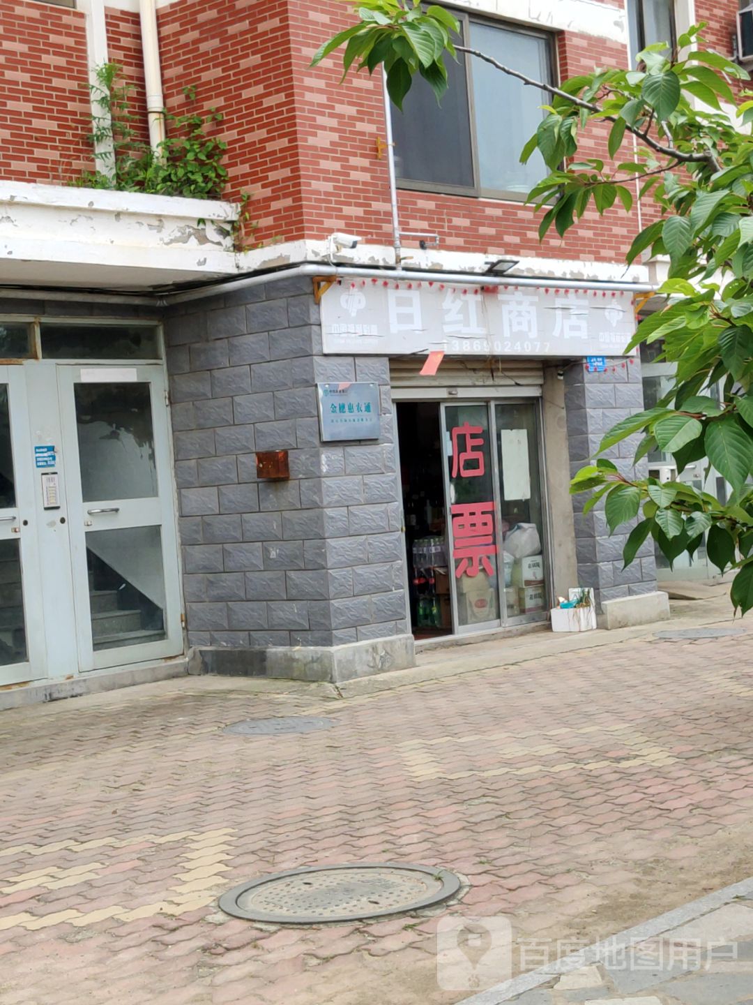 日红商店(荣昌花园店)