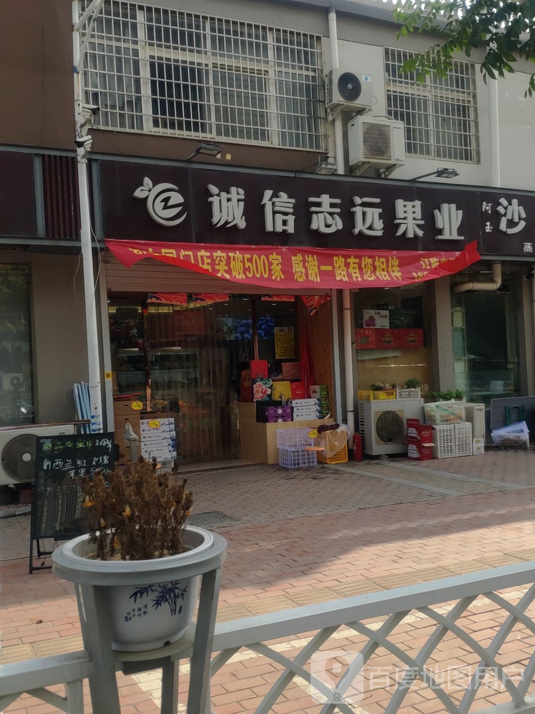 新密市诚信志远果业(育才街店)