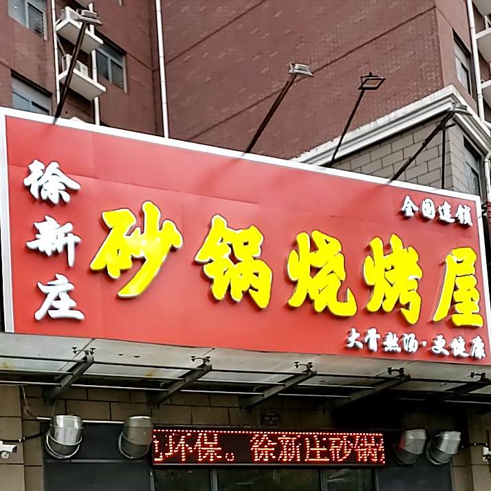 徐新庄砂锅烧烤屋