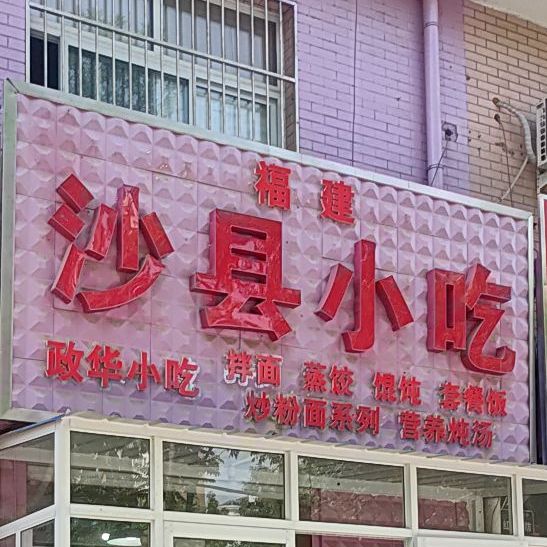 沙县小吃(宝云街店)