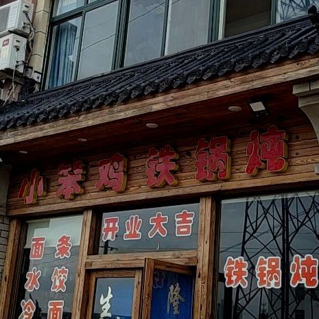 九帝烧烤铁锅炖