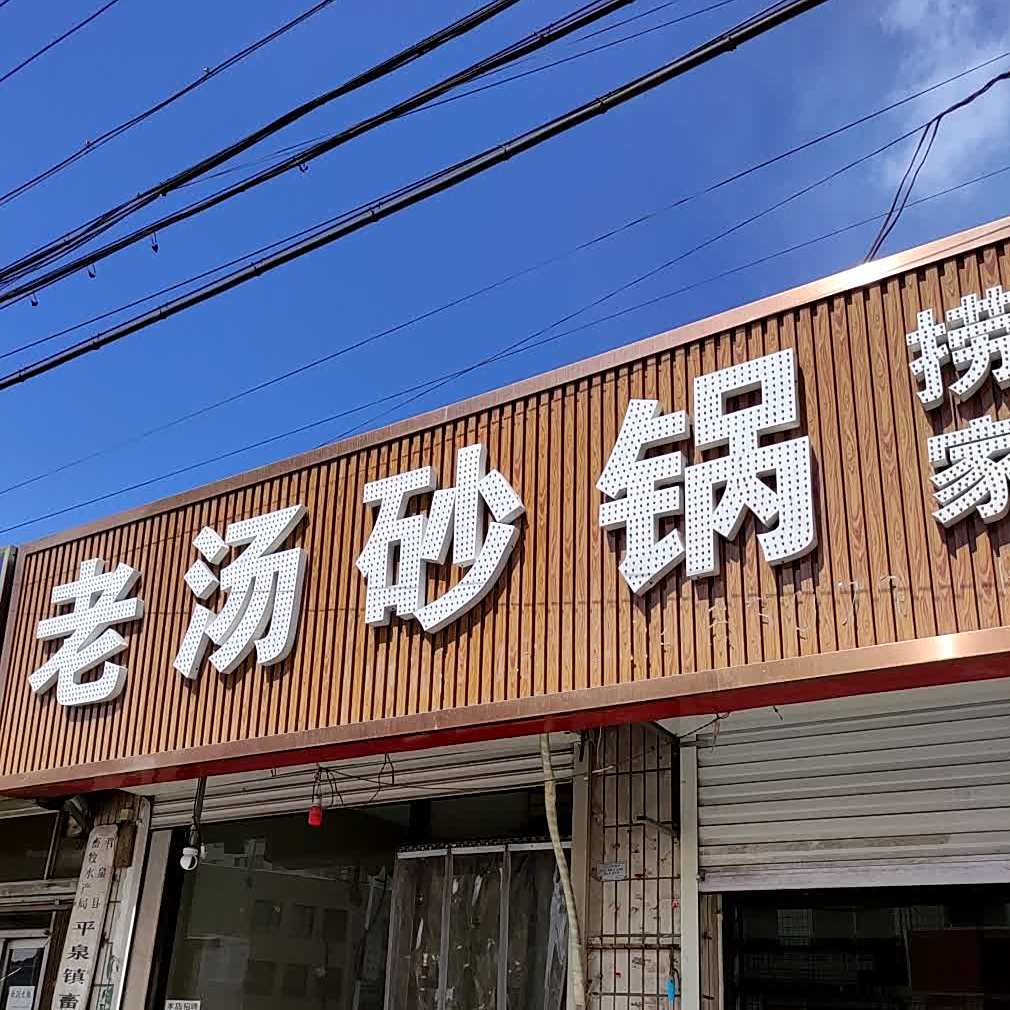 馨味居老汤砂锅