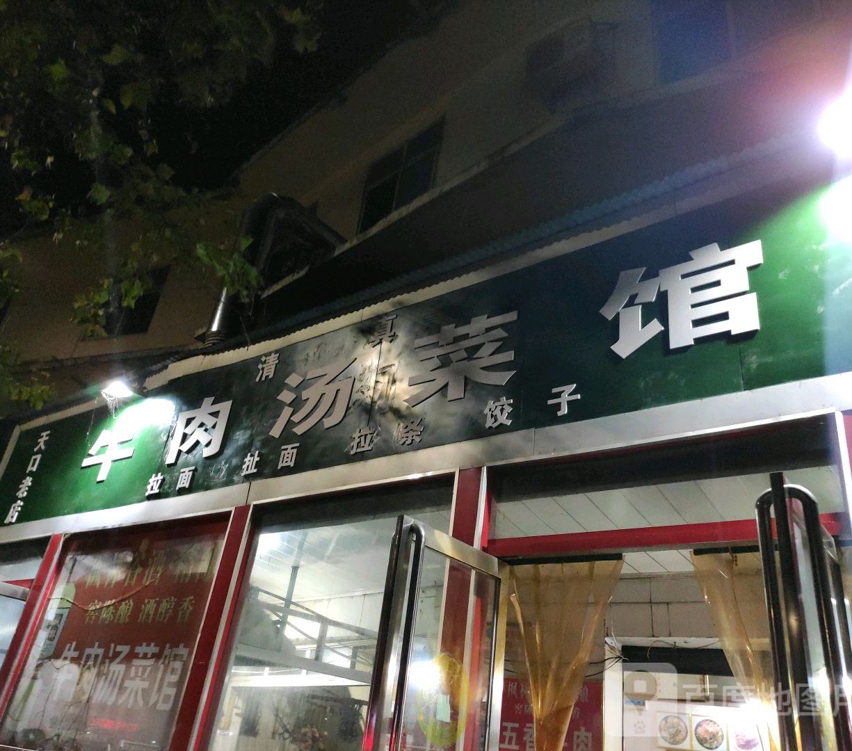 天口清真牛肉汤菜馆(工农路店)
