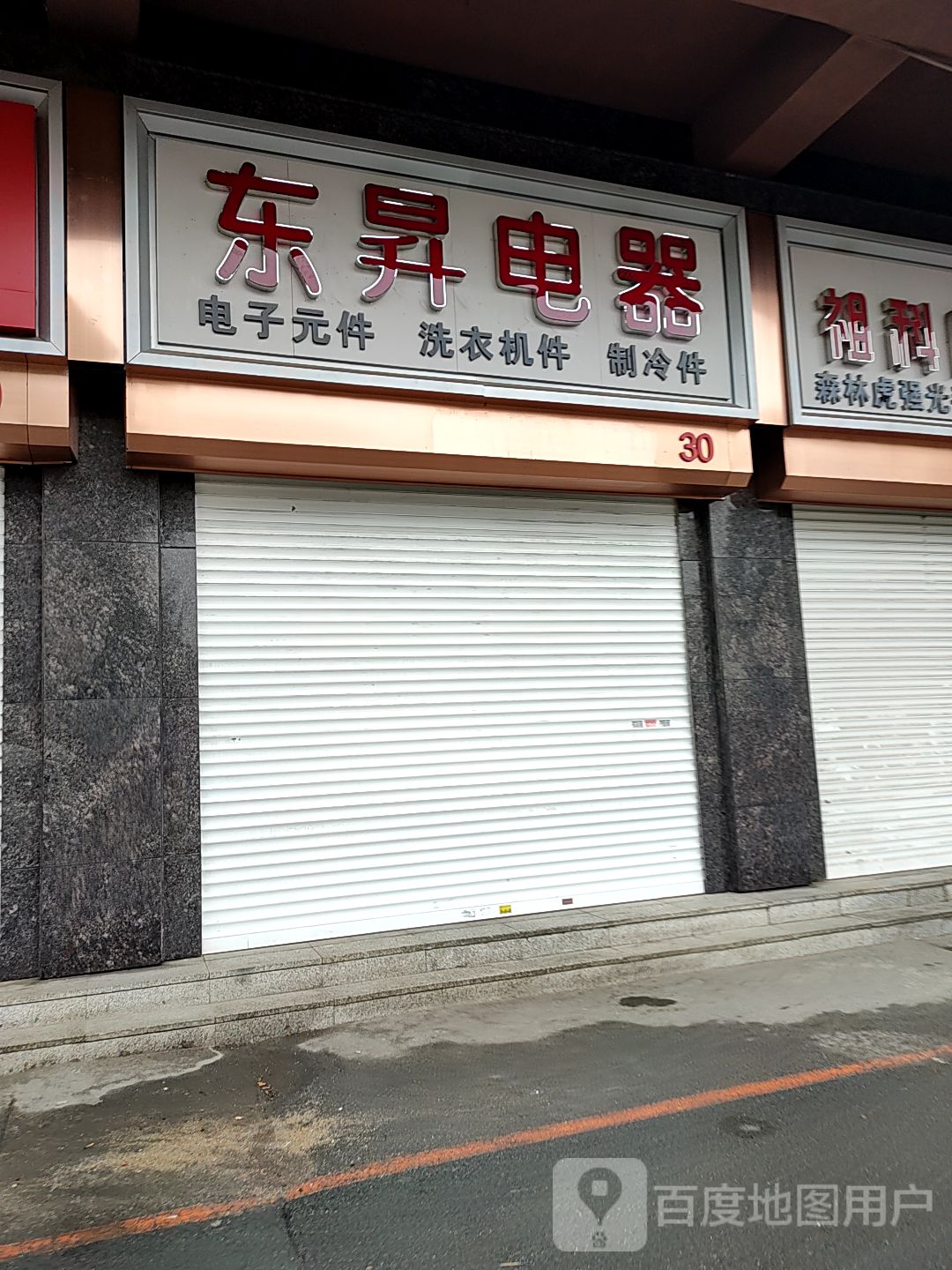 东昇电器家电配件空调制冷配件