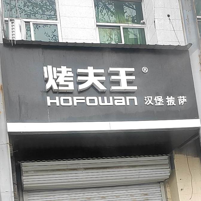 烤夫王汉堡披萨(北洛店)